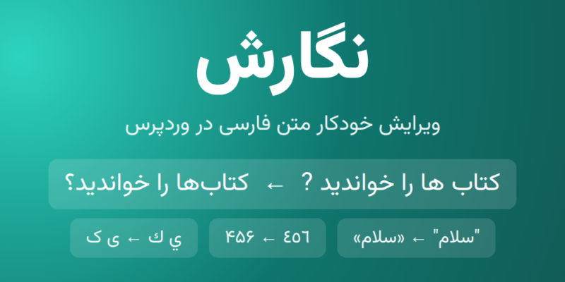 افزونه نگارش فارسی وردپرس