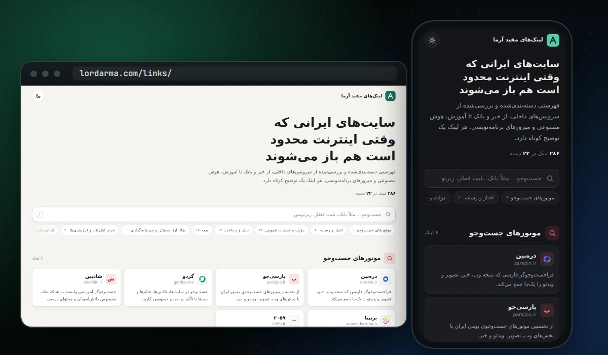 سایتهای ایرانی برای روزهای محدودیت اینترنت؛ نسخه جدید لینکهای مفید آرما %d9%85%d9%82%d8%a7%d9%84%d8%a7%d8%aa سایتهای ایرانی برای روزهای محدودیت اینترنت؛ نسخه جدید لینکهای مفید آرما لینکهای مفید آرما در حالت روشن روی دسکتاپ و حالت تاریک روی موبایل