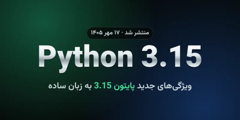 پایتون 3.15 منتشر شد؛ ویژگی‌های جدید Python 3.15