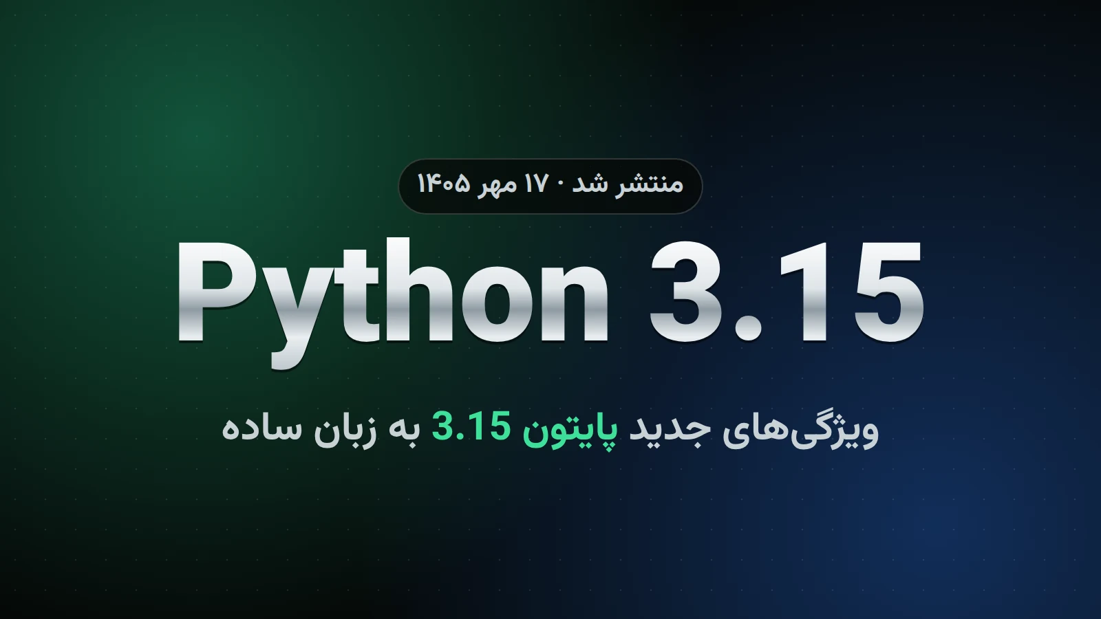 پایتون 3.15 منتشر شد؛ ویژگی‌های جدید Python 3.15