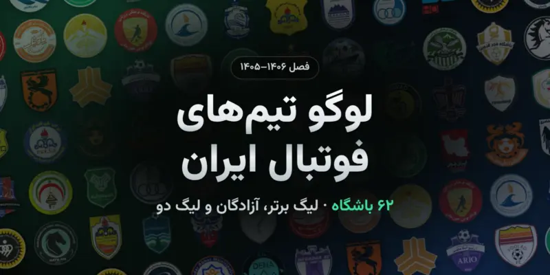 لوگو تیم‌های فوتبال ایران؛ نماد باشگاه‌های لیگ برتر، آزادگان و لیگ دو فصل ۱۴۰۵