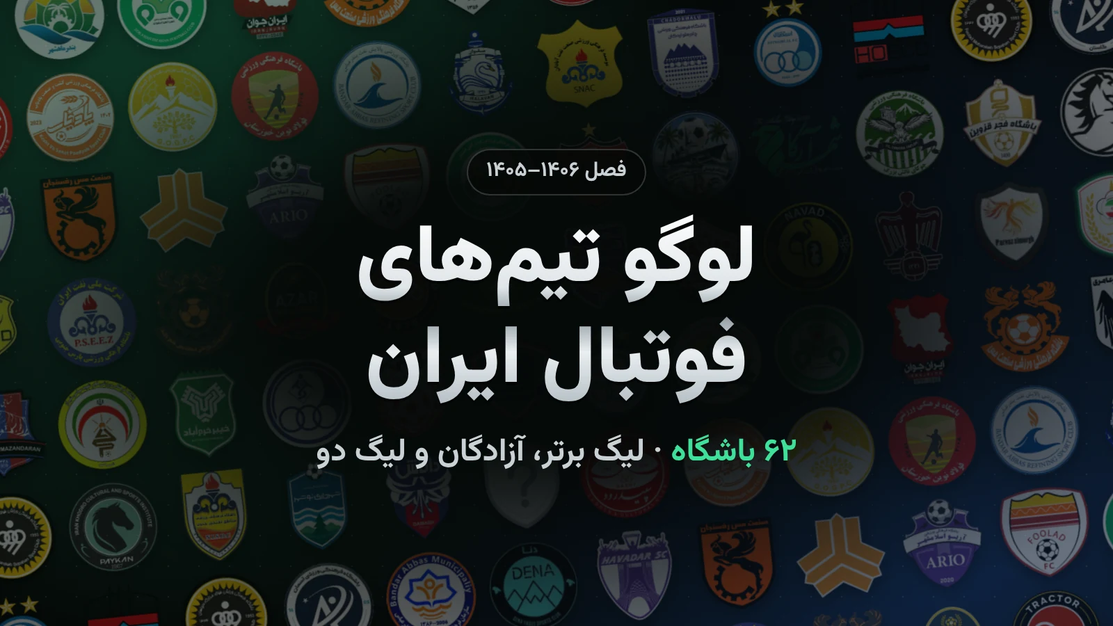 لوگو تیم‌های فوتبال ایران؛ نماد باشگاه‌های لیگ برتر، آزادگان و لیگ دو فصل ۱۴۰۵