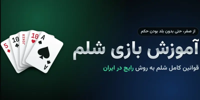 آموزش بازی شلم از صفر؛ قوانین کامل شلم به زبان ساده