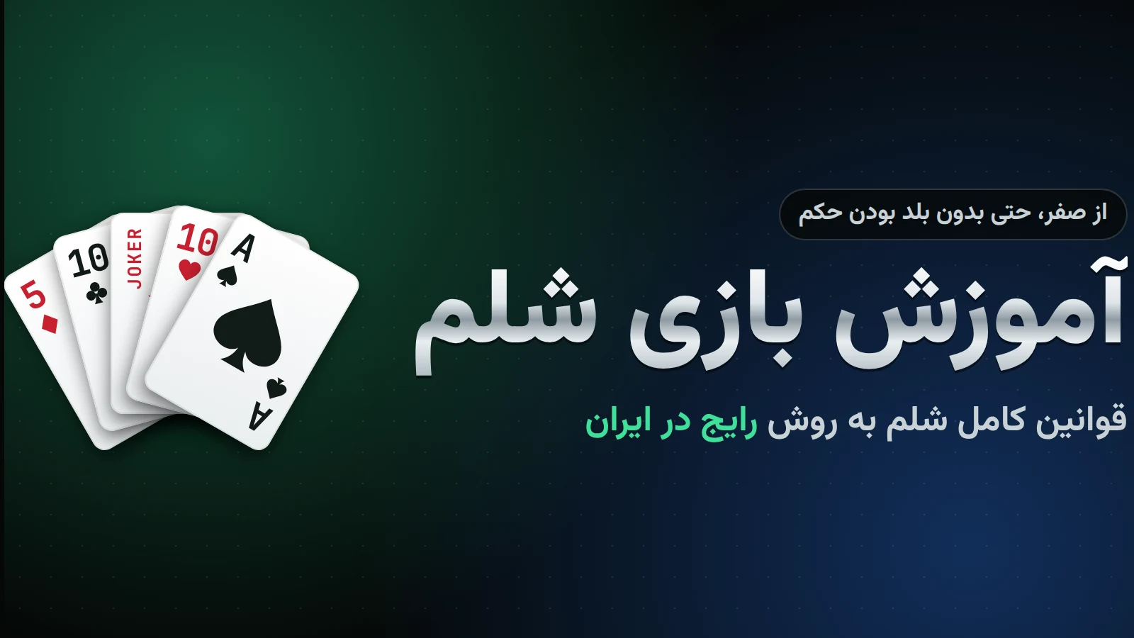 آموزش بازی شلم از صفر؛ قوانین کامل شلم به زبان ساده