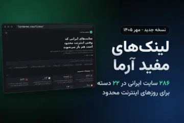 لینک‌های مفید آرما؛ ۲۸۶ سایت ایرانی در ۲۲ دسته برای روزهای محدودیت اینترنت