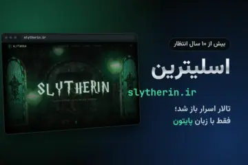 سایت اسلیترین در آدرس slytherin.ir با تالار اسرار که فقط با زبان پایتون باز می‌شود