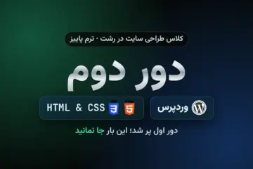 دور دوم کلاس طراحی سایت در رشت؛ دوره وردپرس و دوره HTML و CSS در کادوس