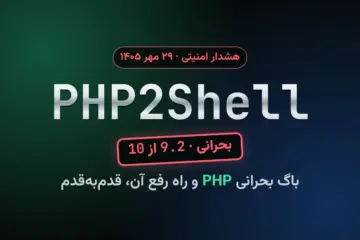 PHP2Shell؛ باگ بحرانی PHP با امتیاز 9.2 از 10