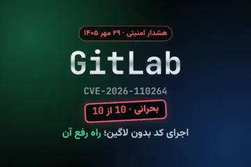آسیب‌پذیری GitLab با شناسهٔ CVE-2026-110264 و امتیاز بحرانی 10 از 10