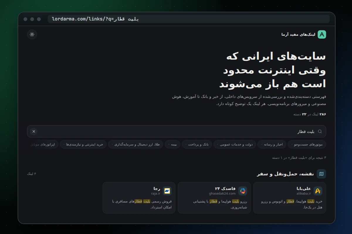 سایتهای ایرانی برای روزهای محدودیت اینترنت؛ نسخه جدید لینکهای مفید آرما %d9%85%d9%82%d8%a7%d9%84%d8%a7%d8%aa سایتهای ایرانی برای روزهای محدودیت اینترنت؛ نسخه جدید لینکهای مفید آرما جستوجوی «بلیت قطار» در لینکهای مفید آرما و نمایش سه سایت ایرانی فروش بلیت